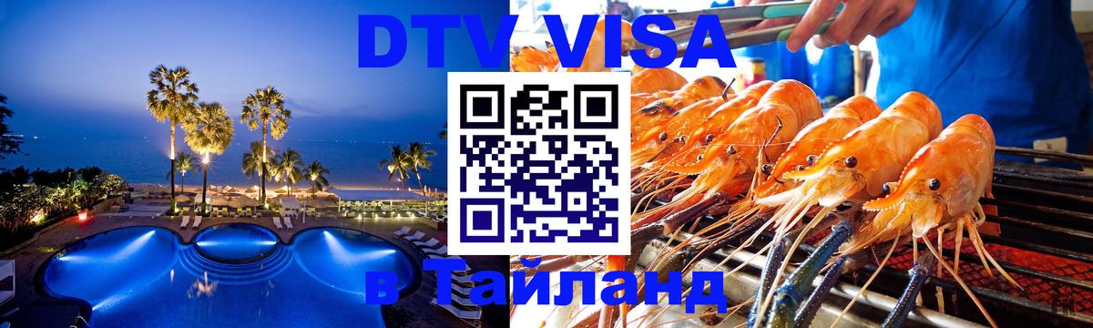 Visa ДТВ Тайланд помощь 