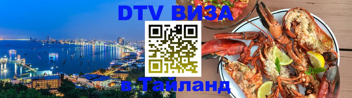 Виза ДТВ на 5 лет в Тайланд 